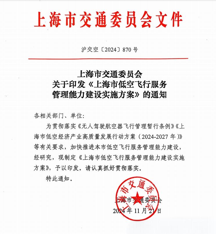 上海市交通委员会印发《上海市低空飞行服务管理能力建设实施方案