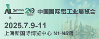 中国国际铝工业展览会
