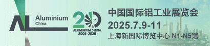 中国国际铝工业展览会