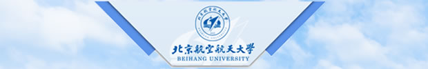 北京航空航天大学